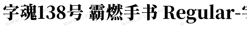 字魂138号 霸燃手书 Regular字体转换